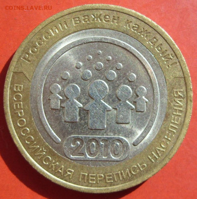 10 рублей Перепись 2010. - SDC19116.JPG