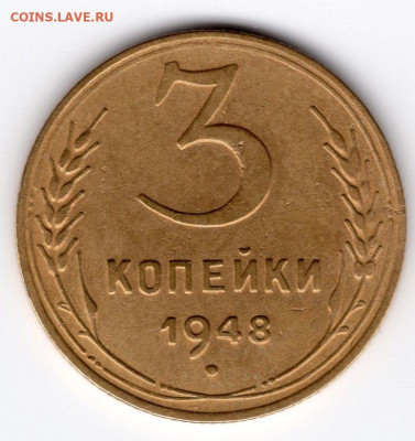 3 копейки 1948г Лиц.ст.:шт2 с венчик,четкая сетка подлинност - img396