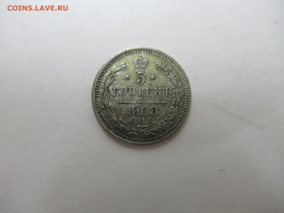 5 коп. 1908 СПБ ЭБ до 14.04 в 22.00 мск - IMG_2941.JPG