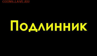 3 копейки 1948г Лиц.ст.:шт2 с венчик,четкая сетка подлинност - 0 ПОДЛИННИК