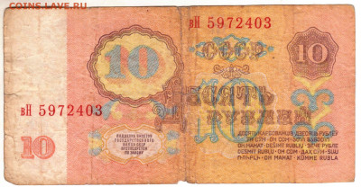 10 рублей 1961 г. серия вН до 17.04.25 г. в 23.00 - 011