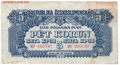 ЧАХОСЛОВАКИЯ 5 крон 1944 г. до 17.04.25 г. в 23.00 - 012