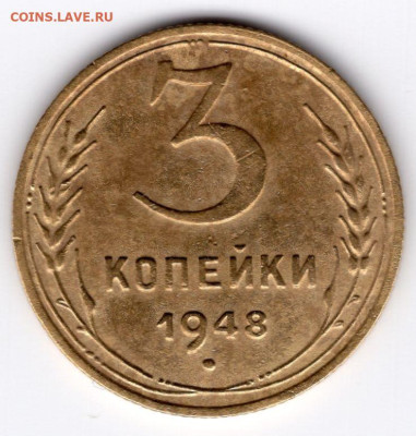 3 копейки 1948г до 17.04.25 22-00 мск - img399