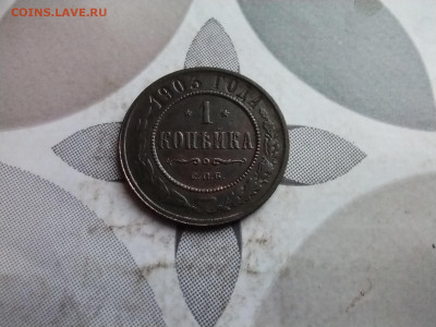 1 копейка 1903 до 14.04.2025 - 1903 (9)