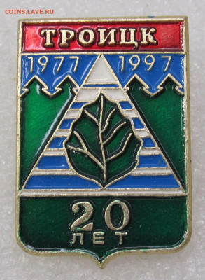 Наукоград Троицк 20 лет 1977-1997 Родник Нечастый до 12.04 - IMG_6072.JPG