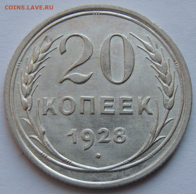 Билон 20 копеек 1928 года (В коллекцию) до 22:00 15 апреля - DSCN4773.JPG