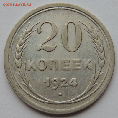 Билон 20 копеек 1924 года с 200 руб. до 22:00 15 апреля - DSCN3562.JPG
