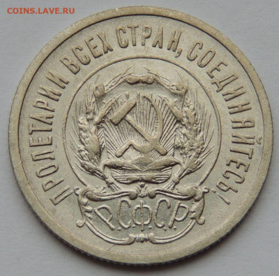 Билон 20 копеек 1923 года с 200 руб. до 22:00 15 апреля - DSCN3574.JPG