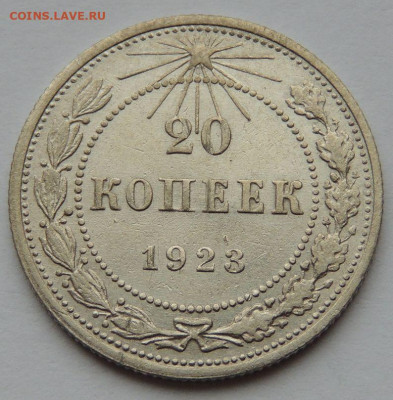 Билон 20 копеек 1923 года с 200 руб. до 22:00 15 апреля - DSCN3571.JPG