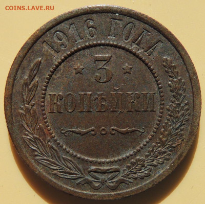 3 копейки 1916 года с 300 руб. до 22:00 15 апреля - DSCN4794.JPG
