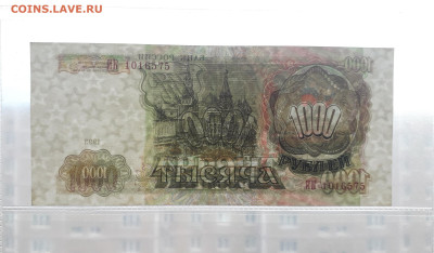 1000 рублей 1993 года  ИК.до 22-00 мск. 13.04.2025 года - 20250411_181343