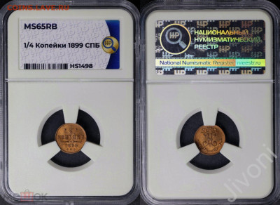 4 копейки 1899 MS65 BN - 330734594.0