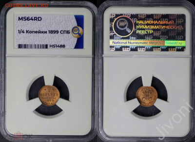 4 копейки 1899 MS65 BN - 330734437.0