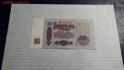 25 рублей 1961 года. ХХ UNC-.до 22-00 мск. 13.04.2025 года - 20250411_192156