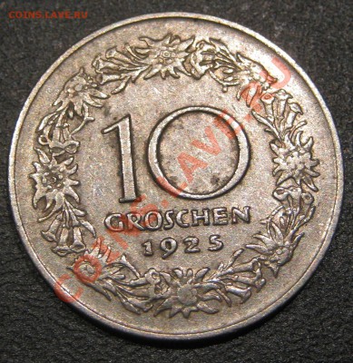 Австрия 10 грошей 1925   до 15.02.12 в 22-30 - IMG_4389.JPG