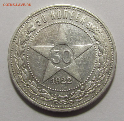 50 копеек 1922 года. А.Г с 200р. до 17.04.25г. в 22:00мск - IMG_7919.JPG