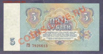 --5-РУБ.1961.СОСТОЯНИЕ.--до.12.2.12-22:00 МСК. - 5-РУБ.1961-6131