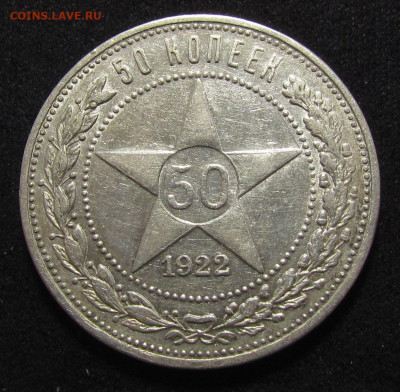 50 копеек 1922 года. А.Г с 200р. до 17.04.25г. в 22:00мск - IMG_7984.JPG