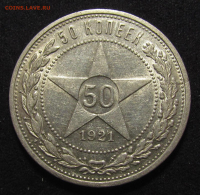 50 копеек 1921 года. А.Г с 200р. до 17.04.25г. в 22:00мск - IMG_7987.JPG