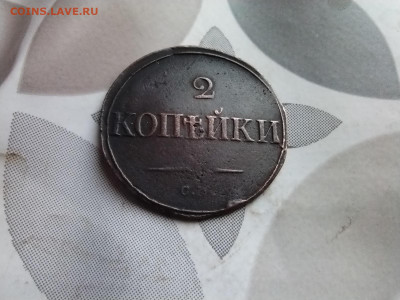 2 копейки 1834 СМ до 15.04.2025 - 1834 (11)