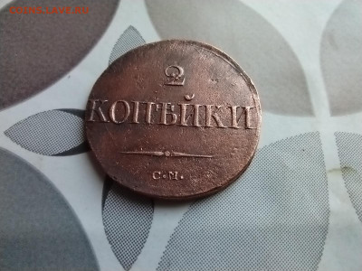 2 копейки 1838 см до 15.04.2025 - 1838 (33)
