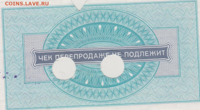 Чек "АНЕШПОСЫЛТОРГА" 5 рублей 1976 г. до 18.04.25 г. в 23.00 - 015