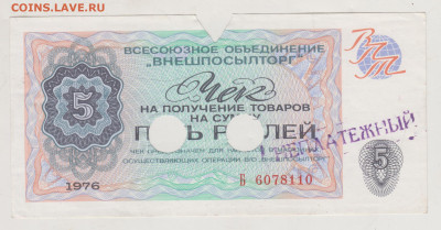 Чек "АНЕШПОСЫЛТОРГА" 5 рублей 1976 г. до 18.04.25 г. в 23.00 - 017