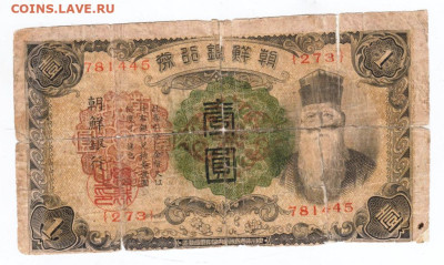 Корея Японская оккупация 1 йена 1932 г. до 18.04.25 г. в 23. - 018