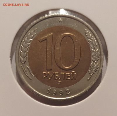 10 РУБЛЕЙ 1992 ЛМД до 18.04.2025 22.00 - 1.JPG