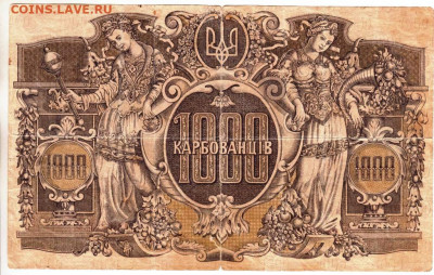 УКРАИНА 1000 карбованцев 1918 г. до 18.04.25 г. в 23.00 - 019