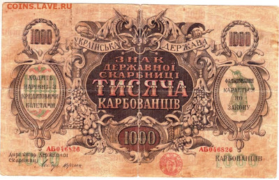 УКРАИНА 1000 карбованцев 1918 г. до 18.04.25 г. в 23.00 - 022