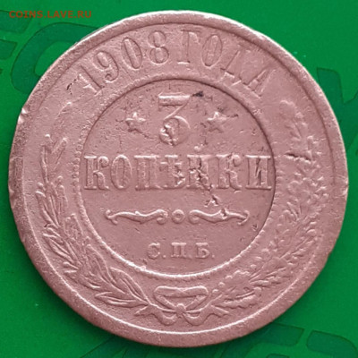 3 копейки 1908года  с запилами - 20250412_090614
