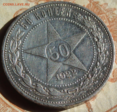 50 копеек 1922 года. П.Л с 1000р. до 19.04.25г. в 22:00мск - P3230333.JPG