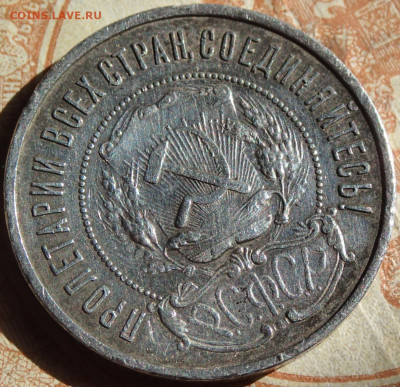 50 копеек 1922 года. П.Л с 1000р. до 19.04.25г. в 22:00мск - P3230335.JPG