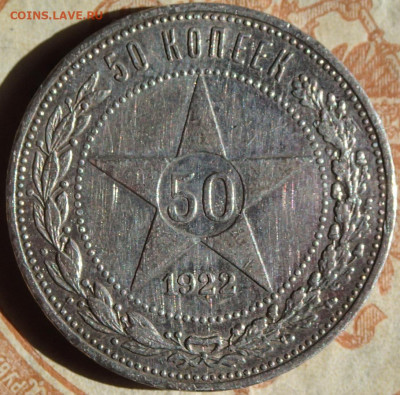 50 копеек 1922 года. П.Л с 1000р. до 19.04.25г. в 22:00мск - P3230332.JPG