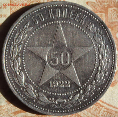 50 копеек 1922 года. П.Л с 1000р. до 19.04.25г. в 22:00мск - P3230329.JPG