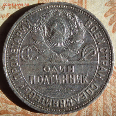 Один полтинник 1925 года.  П.Л. до 19.04.25г. в 22:00мск - P3230328.JPG