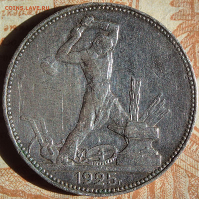 Один полтинник 1925 года.  П.Л. до 19.04.25г. в 22:00мск - P3230326.JPG
