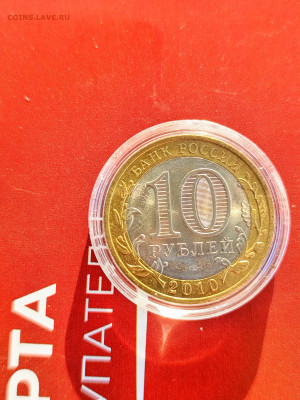 10 рублей Пермский край КОРОТКИЙ до 13.04.2025 г. - IMG_20250410_183417_221