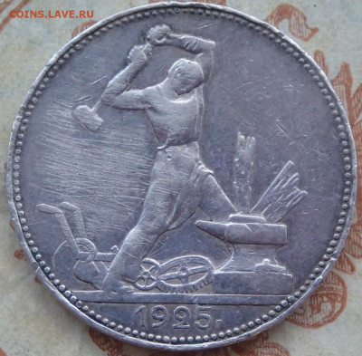 Один полтинник 1925 года.  П.Л. до 19.04.25г. в 22:00мск - P3160294.JPG