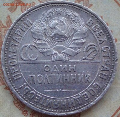 Один полтинник 1925 года.  П.Л. до 19.04.25г. в 22:00мск - P3160295.JPG