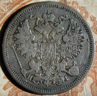 20 копеек 1867 года. С.П.Б. HI до 19.04.25г. в 22:00мск - P3230337.JPG
