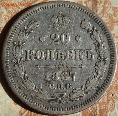 20 копеек 1867 года. С.П.Б. HI до 19.04.25г. в 22:00мск - P3230336.JPG