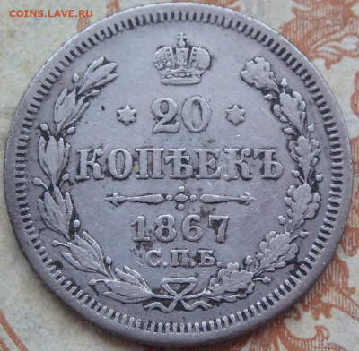 20 копеек 1867 года. С.П.Б. HI до 19.04.25г. в 22:00мск - P3160291.JPG