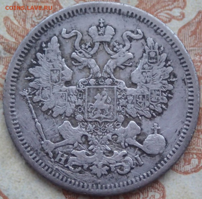 20 копеек 1867 года. С.П.Б. HI до 19.04.25г. в 22:00мск - P3160292.JPG