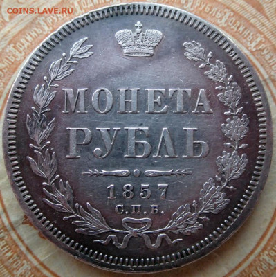 Монета рубль С.П.Б. Ф Б 1857 года, до 19.04.25г. в 22:00мск - P3150265.JPG