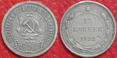 15 копеек 1922 год  до 22:00, 18.04.25 - 15 к 1922-1