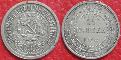 15 копеек 1923 год  до 22:00, 18.04.25 - 15 к 1923-1