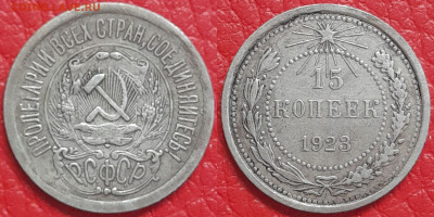15 копеек 1923 год  до 22:00, 18.04.25 - 15 к 1923-3