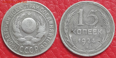15 копеек 1924 год  до 22:00, 18.04.25 - 15 к 1924-1